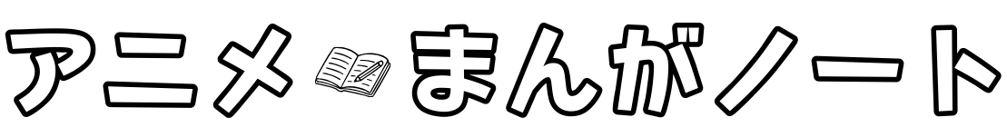 アニメ・まんがノート