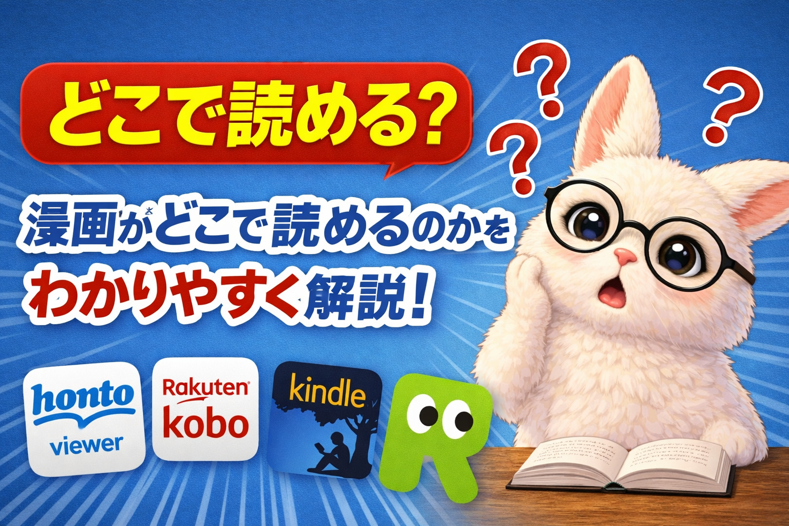 漫画はどこで読める？配信サイト・電子書籍まとめ