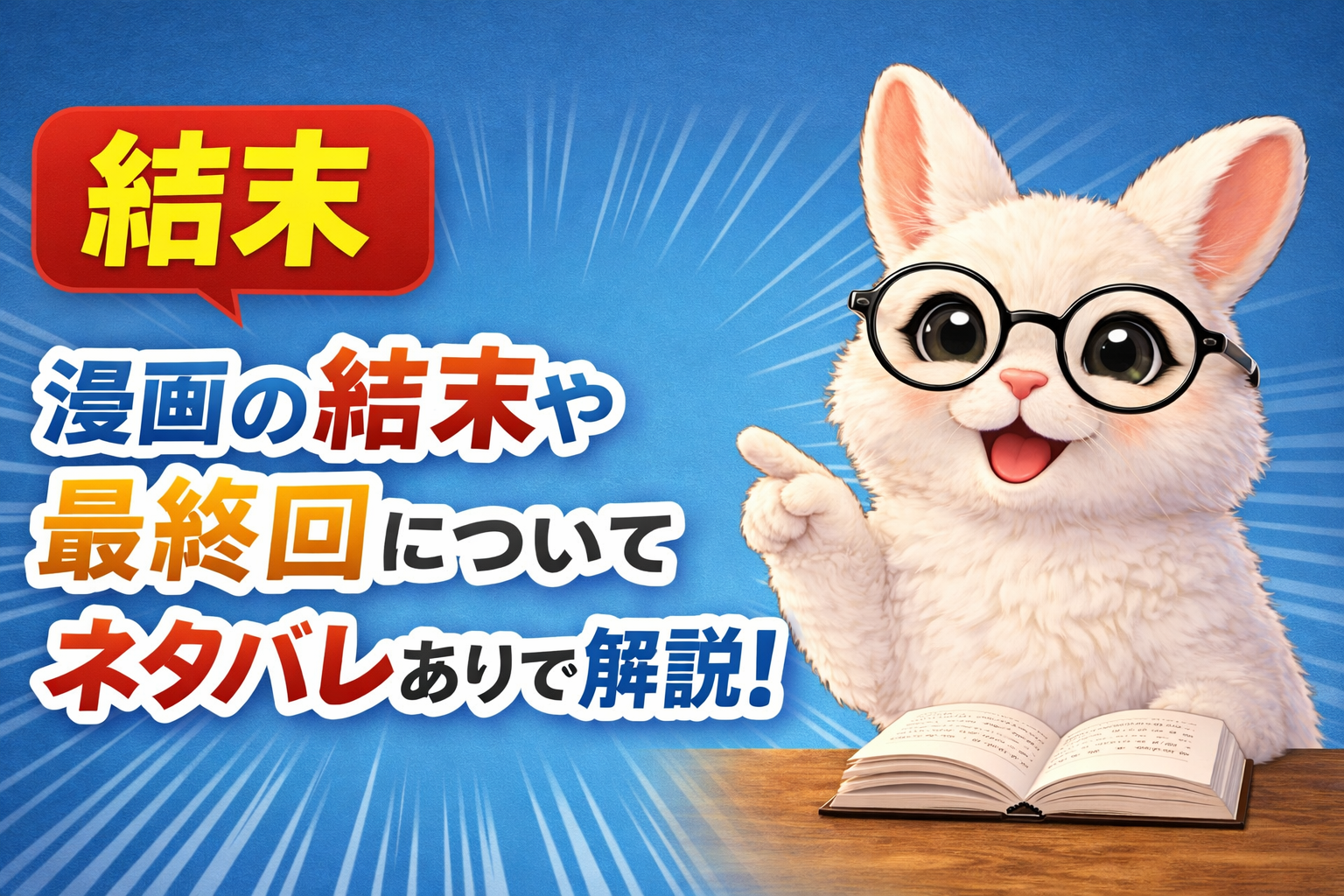 漫画の結末ネタバレまとめ｜最終回やラストを詳しく解説